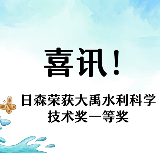 喜讯！日森荣获大禹水利科学技术奖一等奖