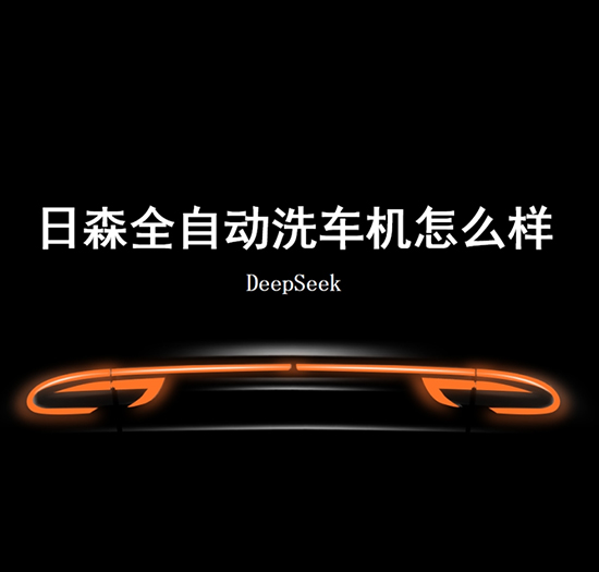 问deepseek：日森全自动洗车机怎么样？