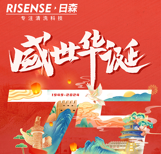 辉煌国庆，共筑梦想新篇章 &mdash;&mdash; 携手日森，庆盛世，启未来！